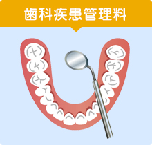 歯科疾患管理料