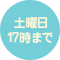 土曜日17時まで