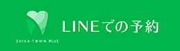 LINEでの予約