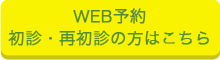 WEB予約 初診・再初診の方はこちら