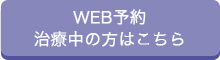 WEB予約 治療中の方はこちら