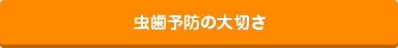 虫歯予防の大切さ