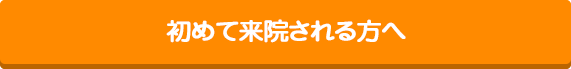 初めて来院される方へ