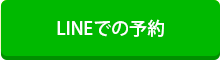 LINEでの予約