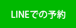 LINEでの予約