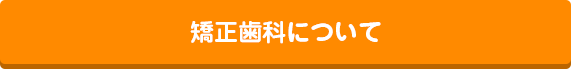 矯正歯科について