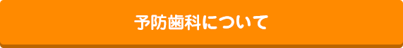 予防歯科について