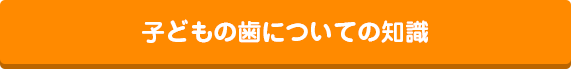 子どもの歯についての知識