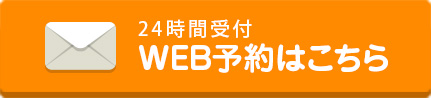 24時間受付 WEB予約はこちら