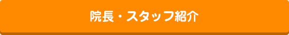 院長・スタッフ紹介