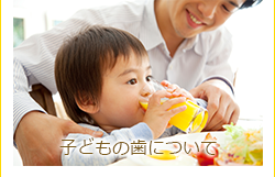 子どもの歯について