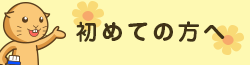 初めての方へ