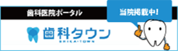 歯科ポータル歯科タウン　当院掲載中！