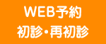 WEB予約 初診・再初診