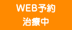 WEB予約 治療中