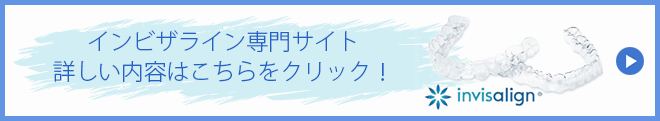  インビザライン専門サイト詳しい内容はこちらをクリック！