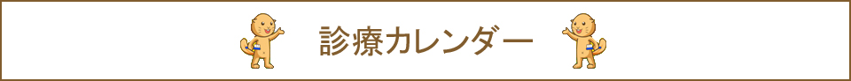 診療カレンダー