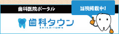 歯科ポータル歯科タウン　当院掲載中！