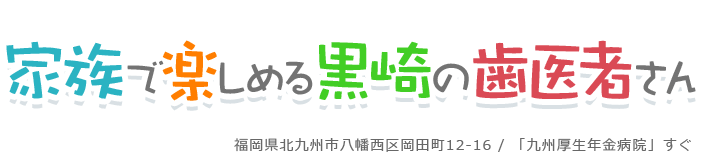 家族で楽しめる黒崎の歯医者さん